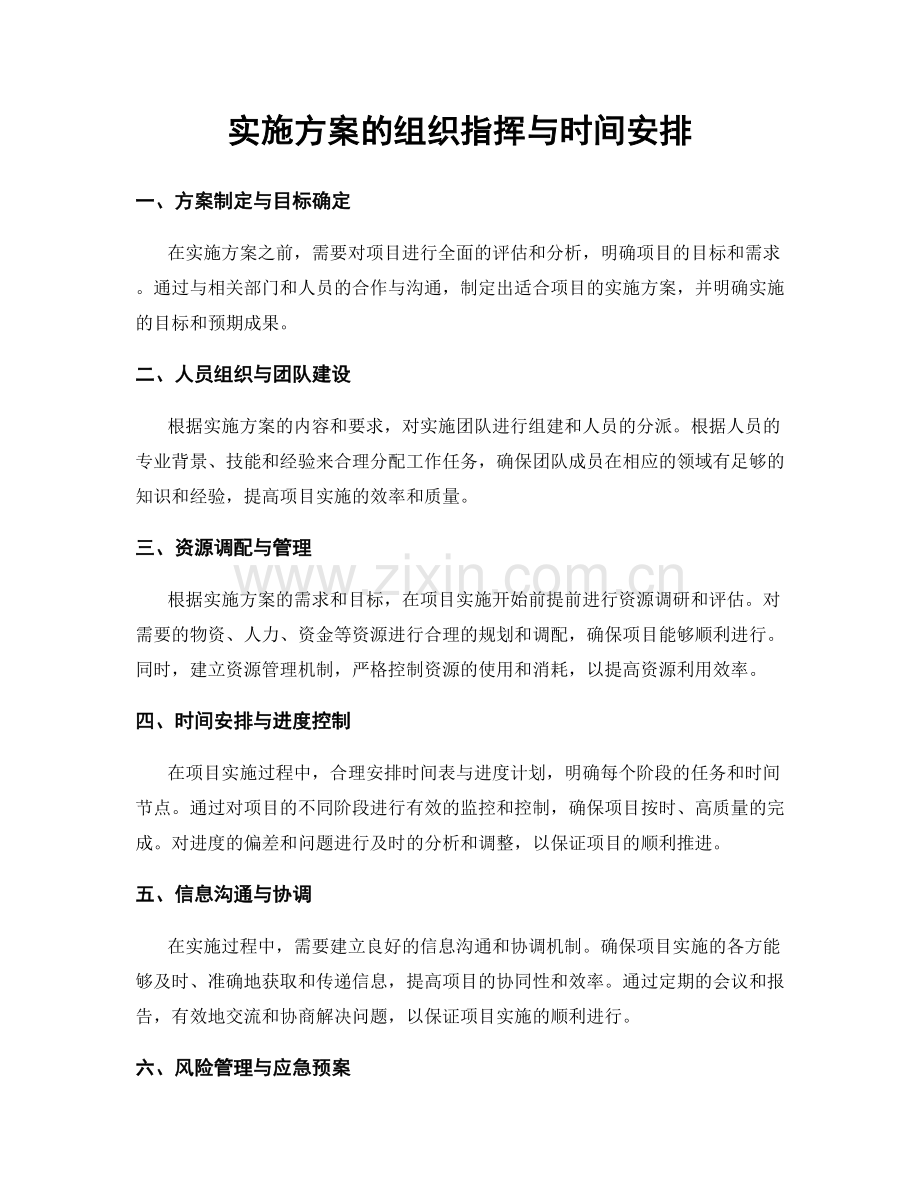 实施方案的组织指挥与时间安排.docx_第1页