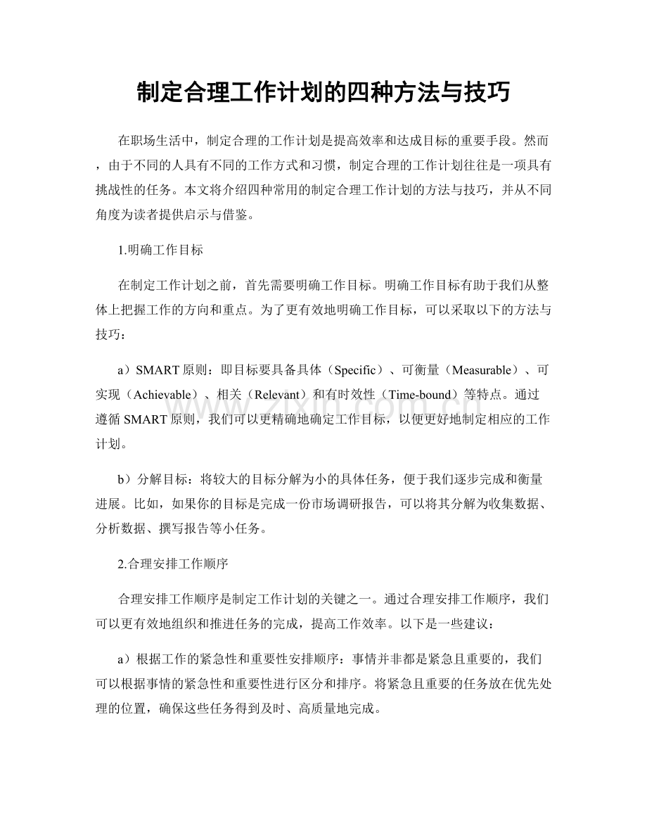 制定合理工作计划的四种方法与技巧.docx_第1页