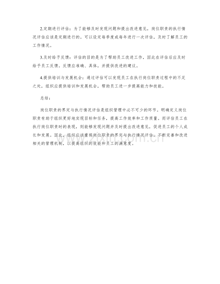 岗位职责的界定与执行情况评估.docx_第2页