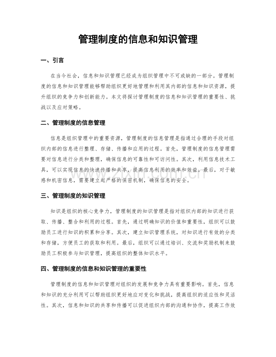 管理制度的信息和知识管理.docx_第1页