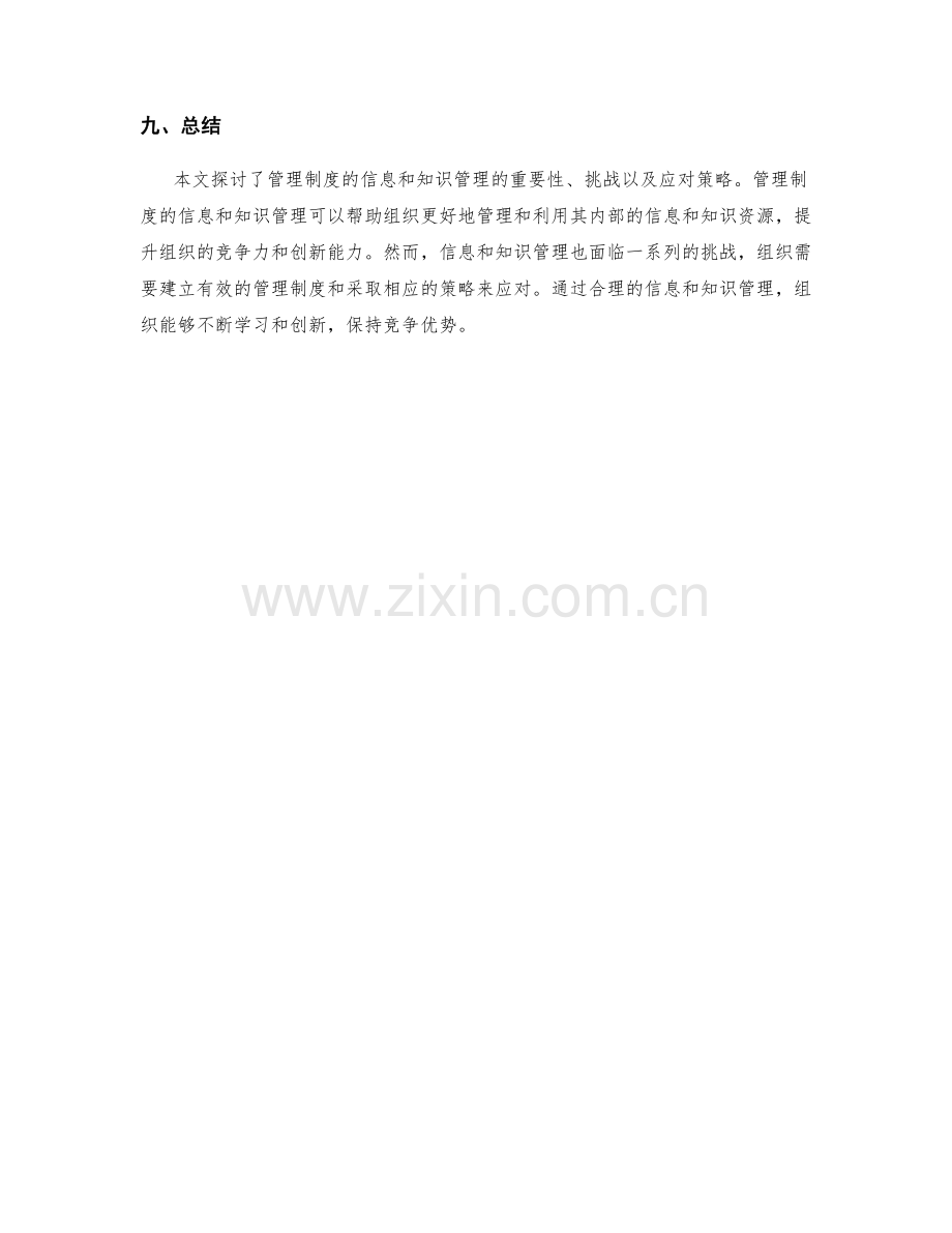 管理制度的信息和知识管理.docx_第3页