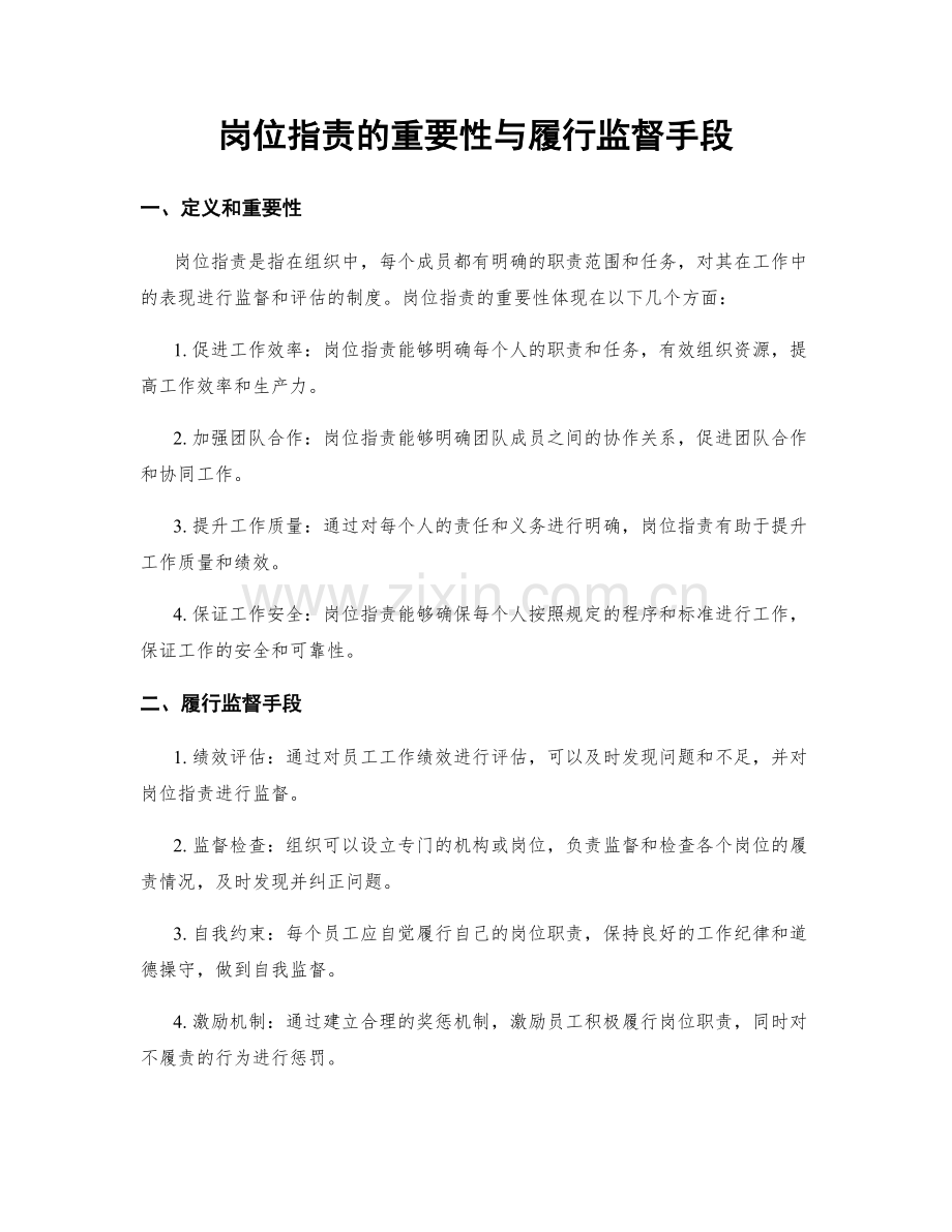 岗位职责的重要性与履行监督手段.docx_第1页