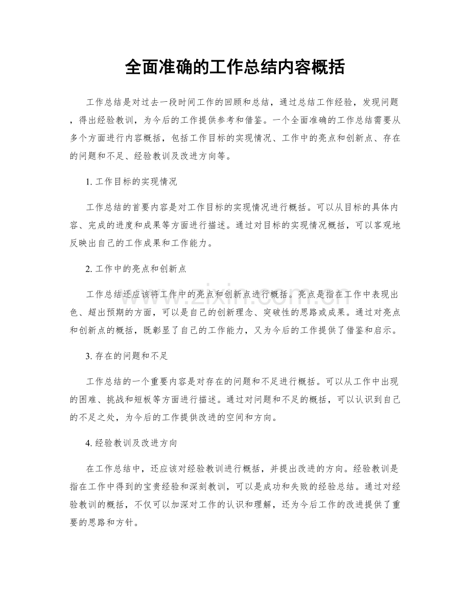 全面准确的工作总结内容概括.docx_第1页