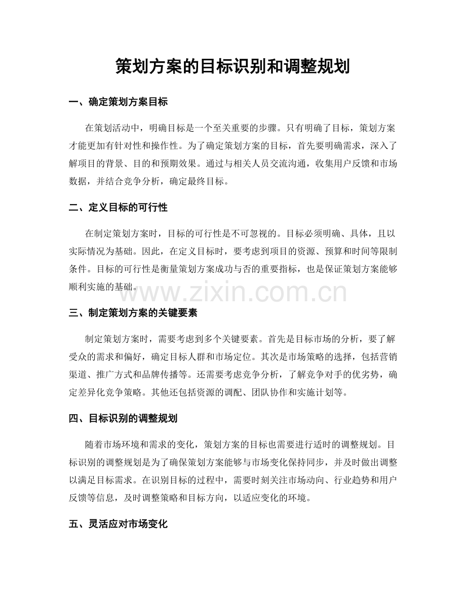 策划方案的目标识别和调整规划.docx_第1页