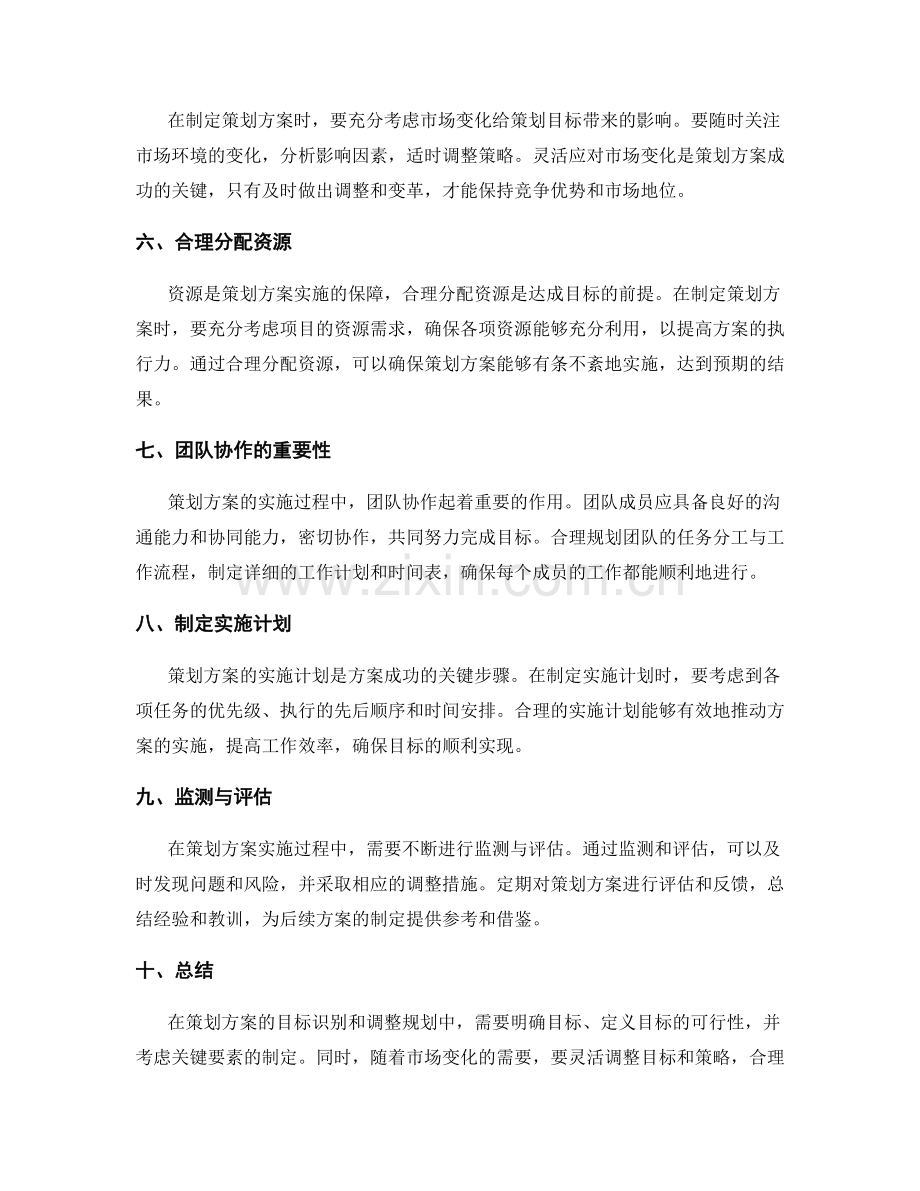 策划方案的目标识别和调整规划.docx_第2页