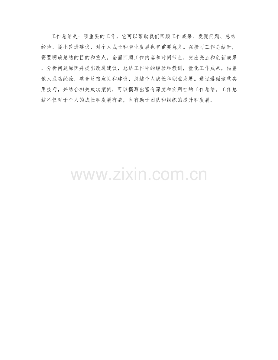 工作总结撰写的实用技巧与成功案例.docx_第3页