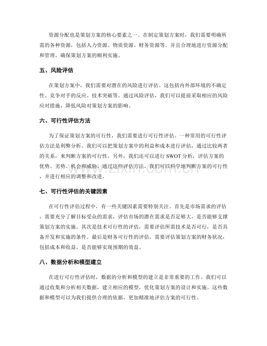 策划方案的核心要素和可行性评估方法.docx_第2页