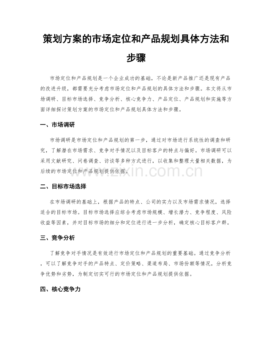 策划方案的市场定位和产品规划具体方法和步骤.docx_第1页