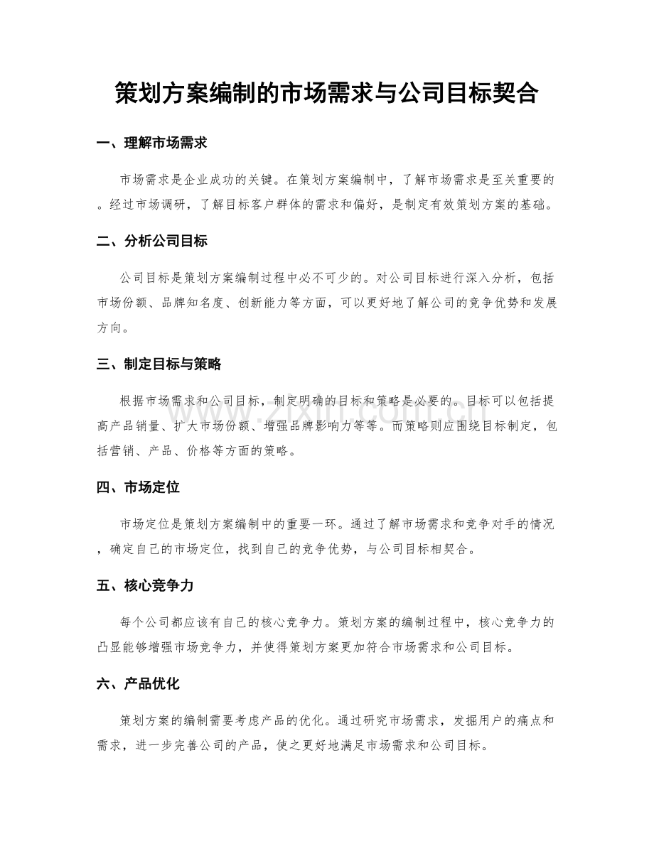 策划方案编制的市场需求与公司目标契合.docx_第1页