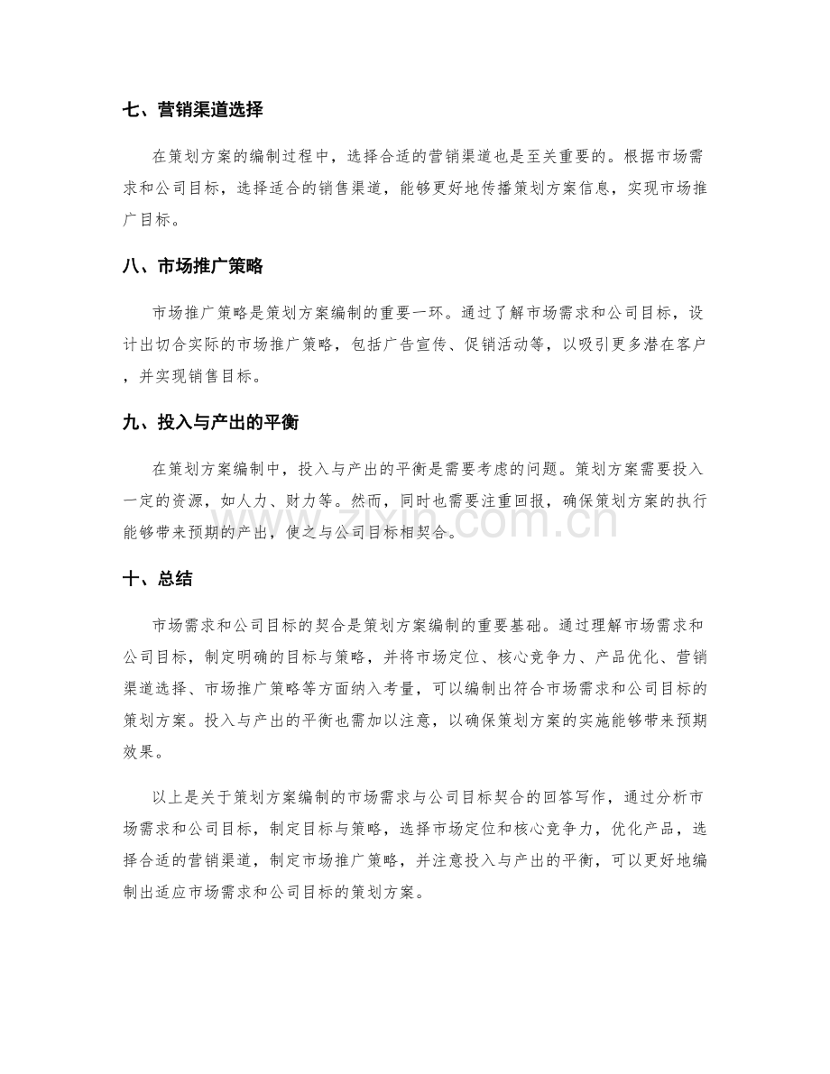 策划方案编制的市场需求与公司目标契合.docx_第2页