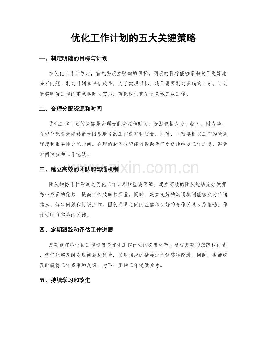 优化工作计划的五大关键策略.docx_第1页