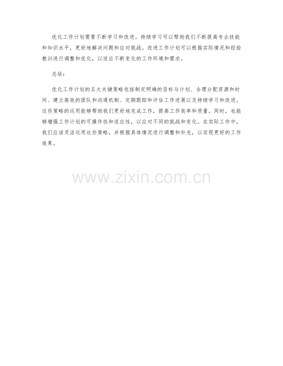 优化工作计划的五大关键策略.docx_第2页