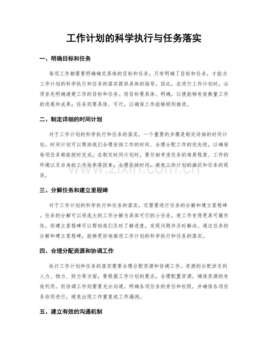 工作计划的科学执行与任务落实.docx_第1页