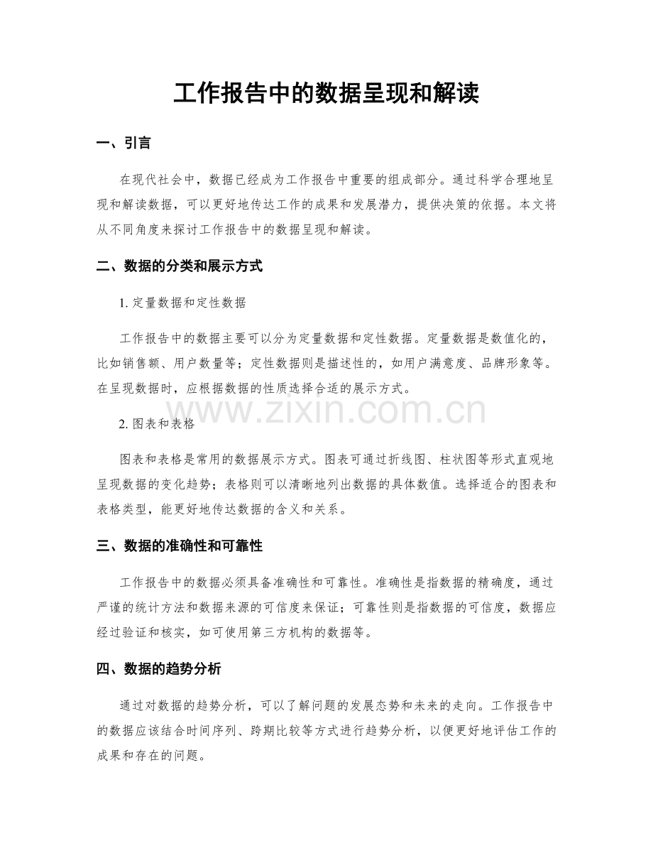 工作报告中的数据呈现和解读.docx_第1页