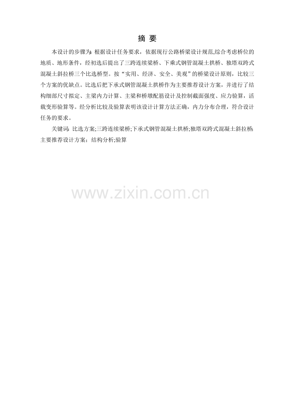 梁桥拱桥斜拉桥比选拱桥设计计算书.docx_第1页