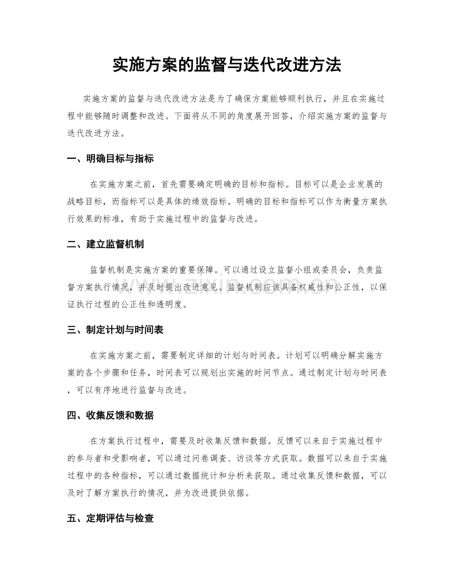 实施方案的监督与迭代改进方法.docx_第1页