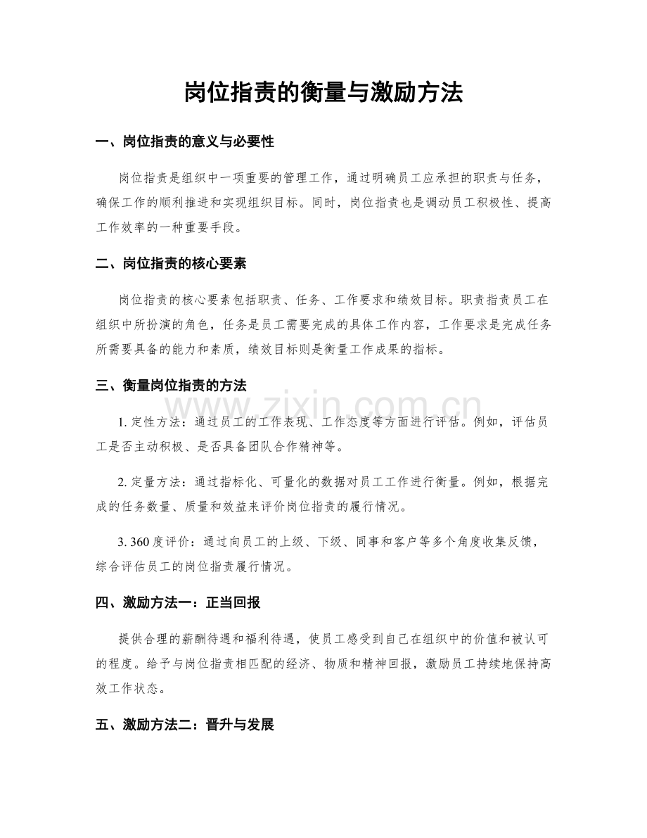 岗位职责的衡量与激励方法.docx_第1页