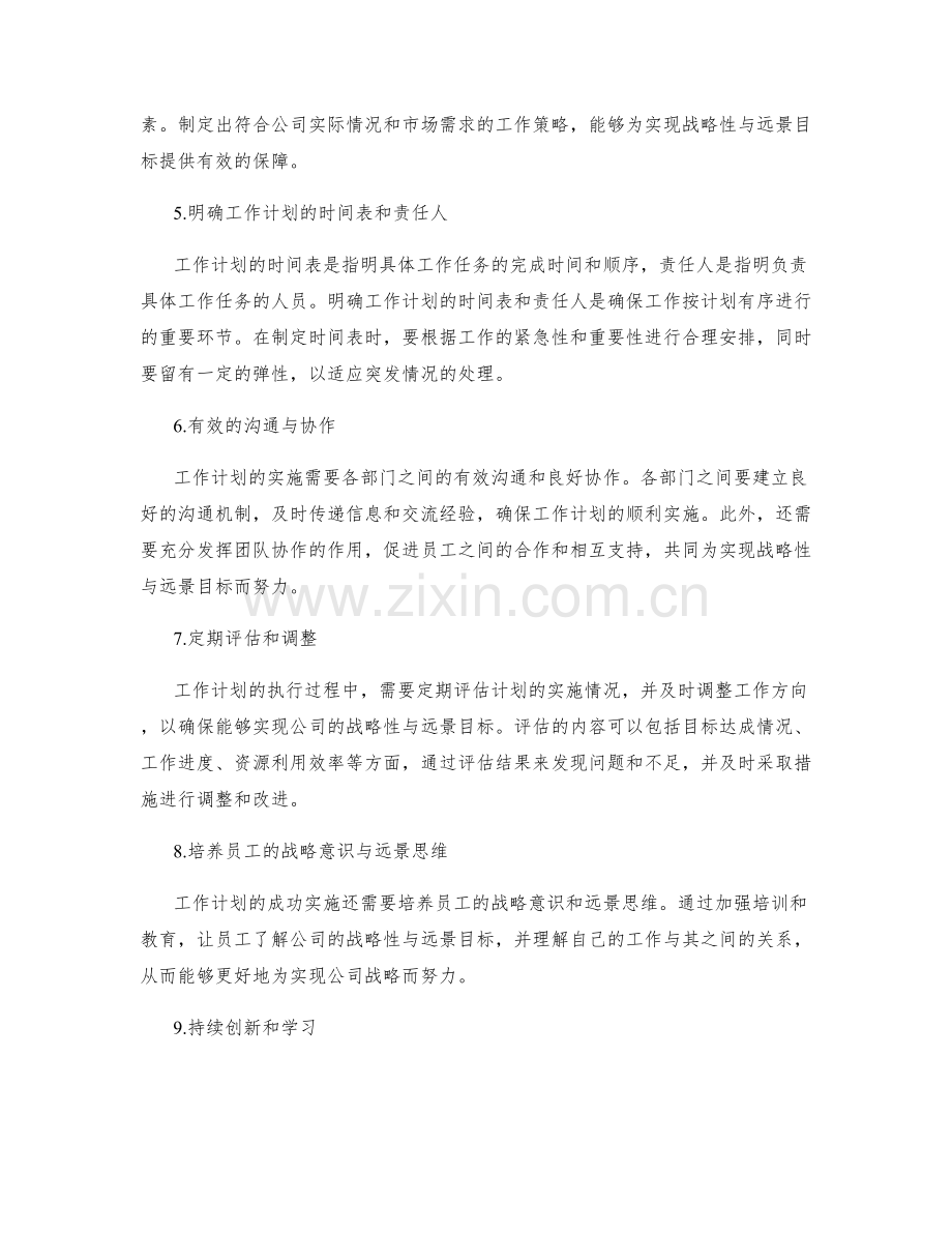 工作计划的战略性与远景目标.docx_第2页