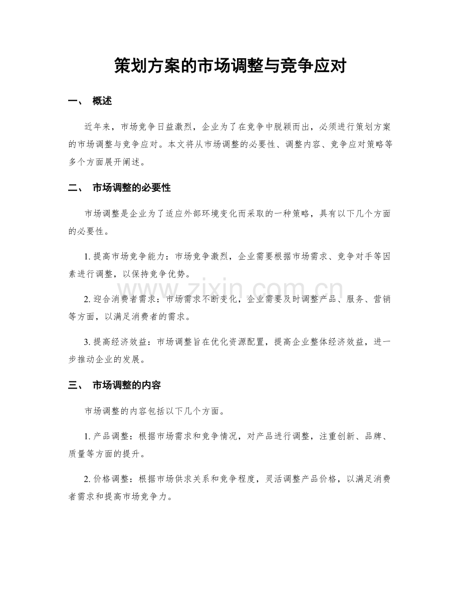 策划方案的市场调整与竞争应对.docx_第1页