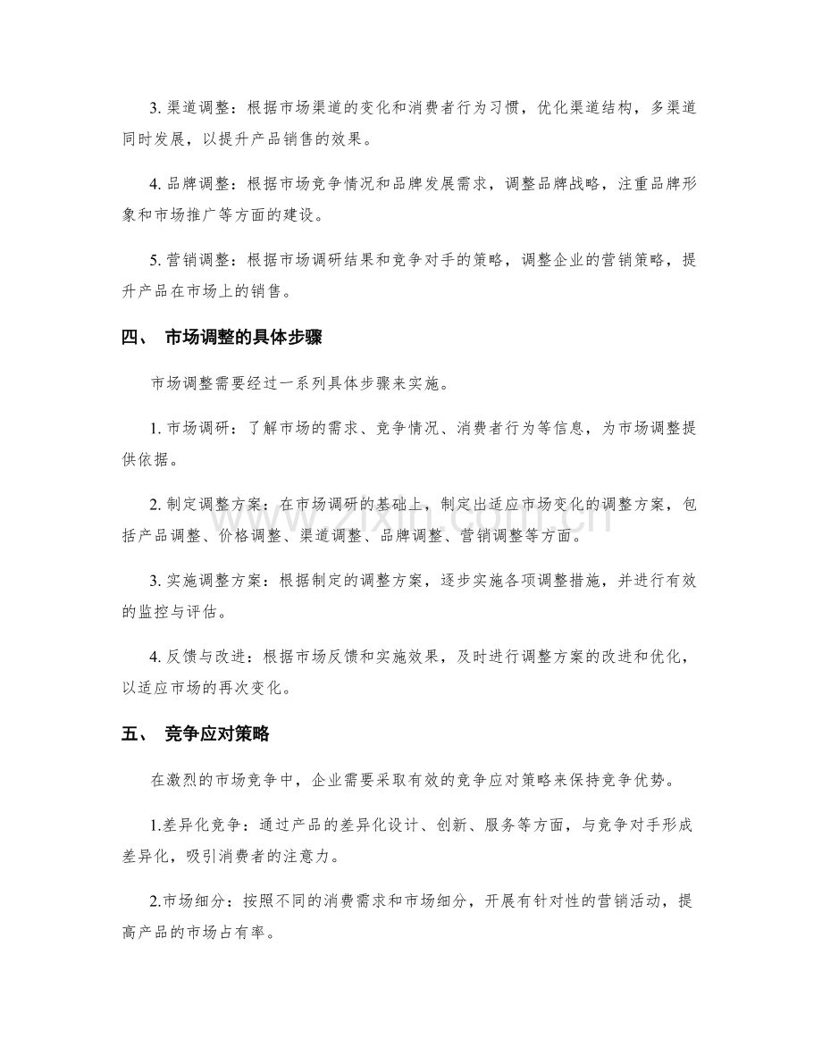 策划方案的市场调整与竞争应对.docx_第2页