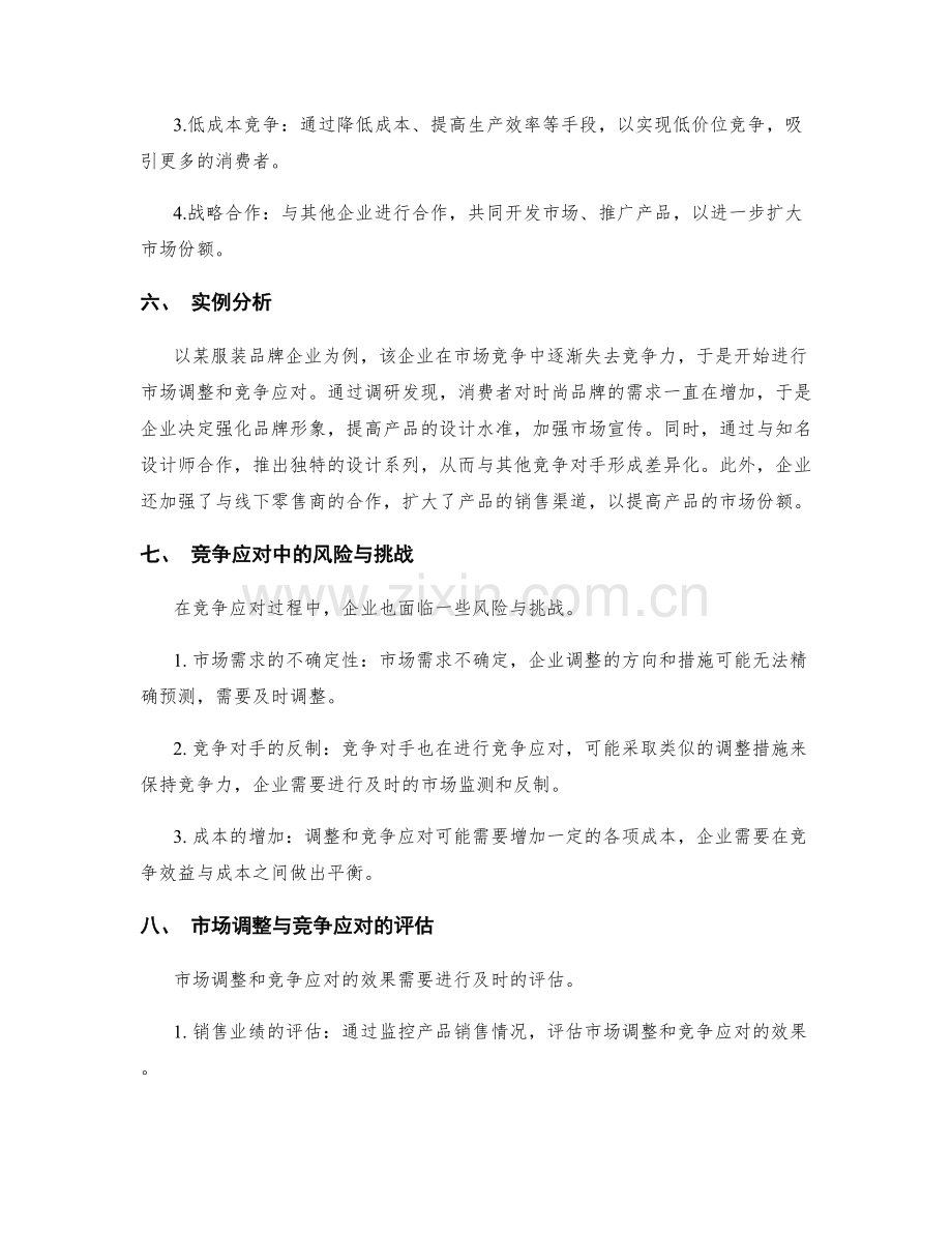 策划方案的市场调整与竞争应对.docx_第3页