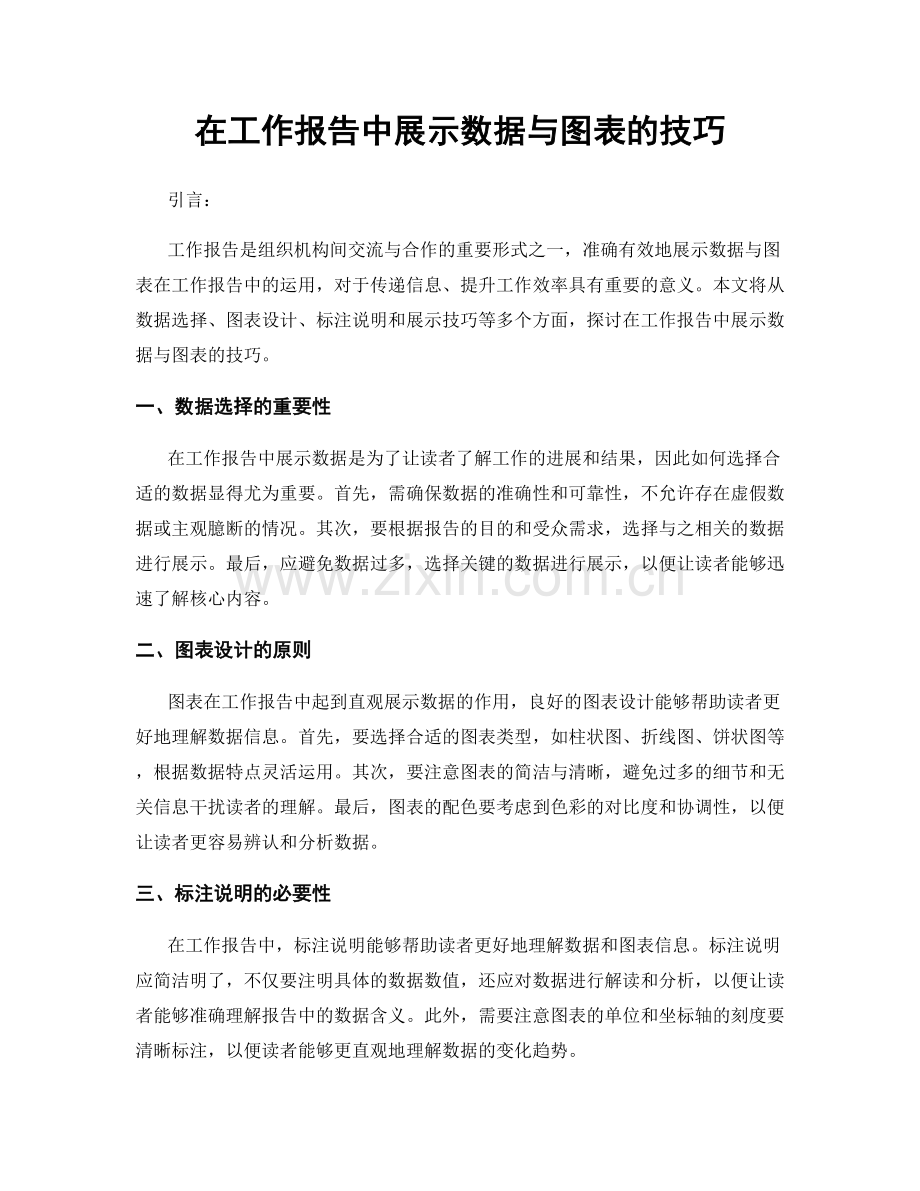 在工作报告中展示数据与图表的技巧.docx_第1页