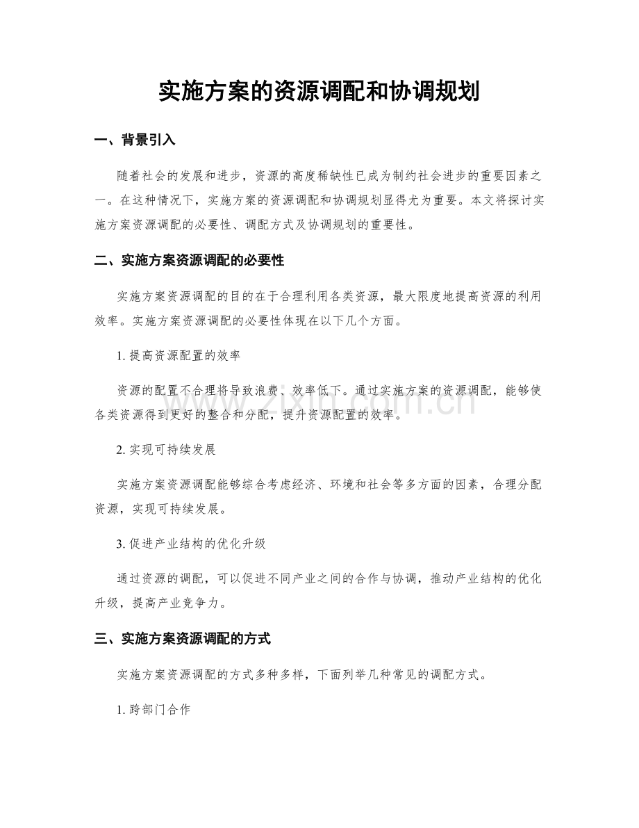 实施方案的资源调配和协调规划.docx_第1页