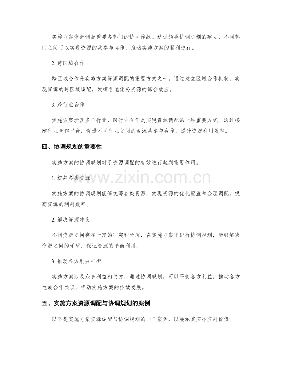 实施方案的资源调配和协调规划.docx_第2页