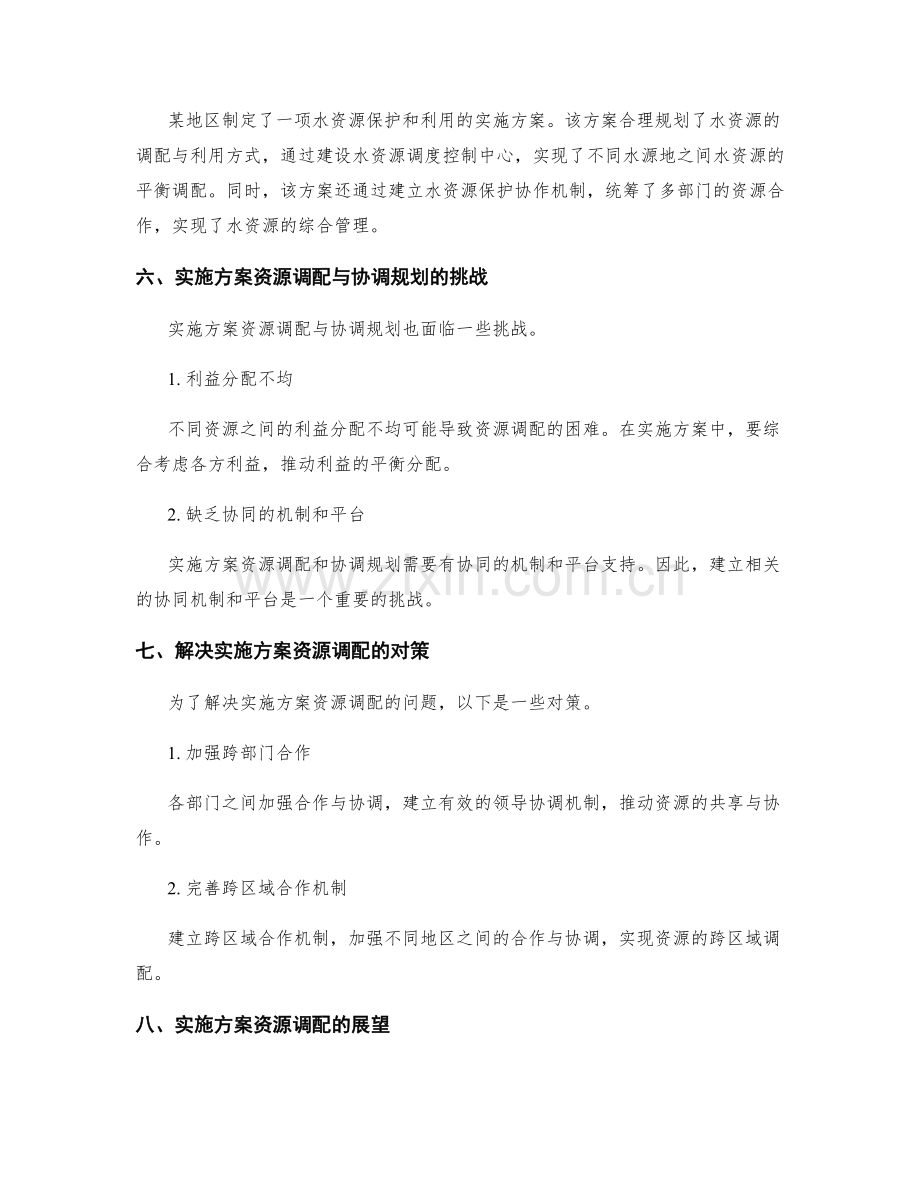 实施方案的资源调配和协调规划.docx_第3页