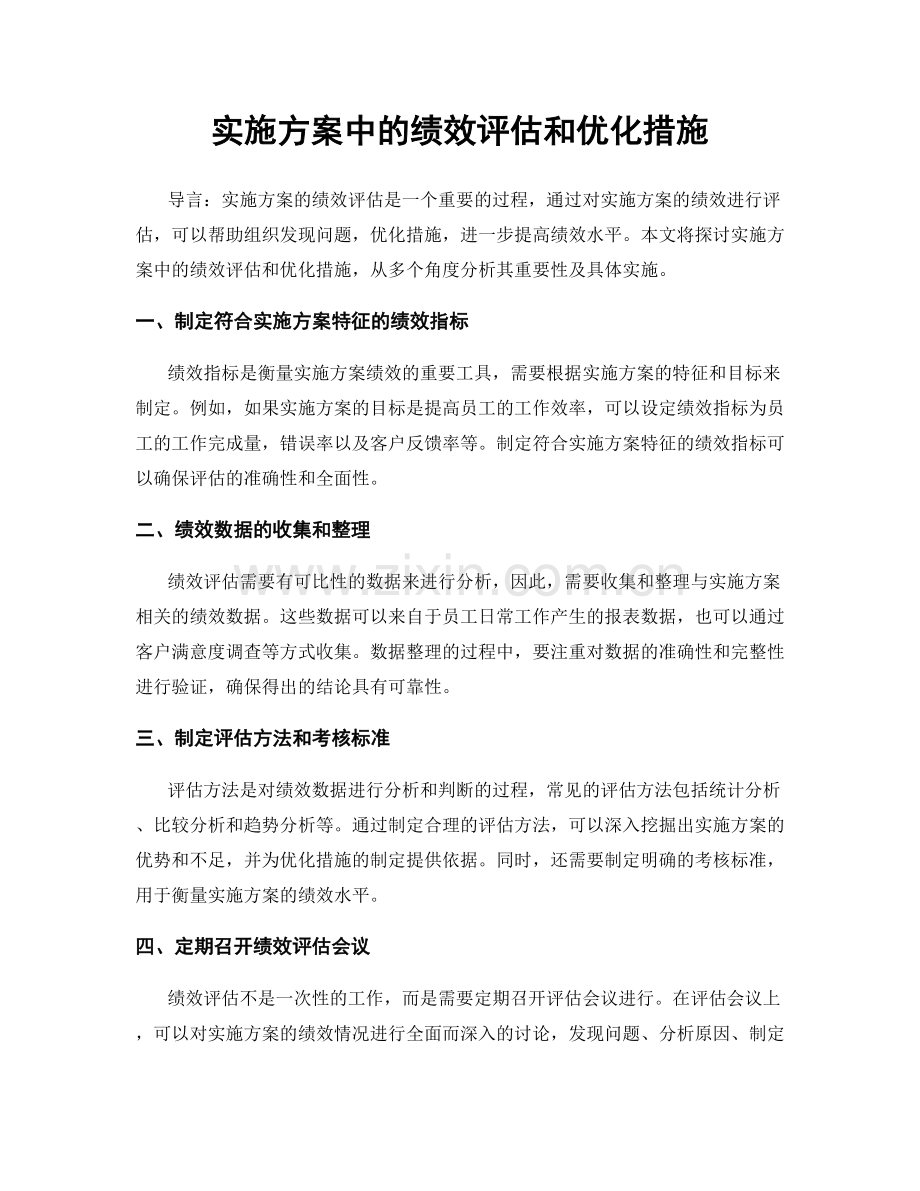 实施方案中的绩效评估和优化措施.docx_第1页