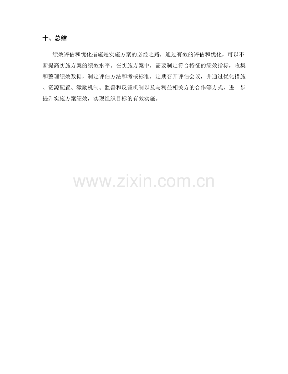 实施方案中的绩效评估和优化措施.docx_第3页