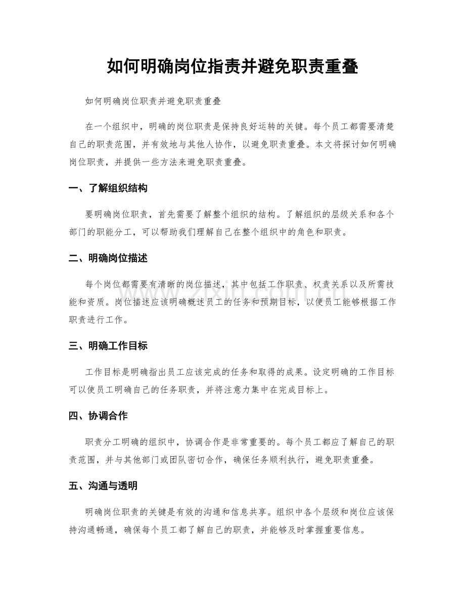 如何明确岗位职责并避免职责重叠.docx_第1页