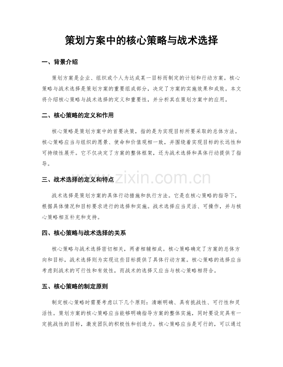 策划方案中的核心策略与战术选择.docx_第1页