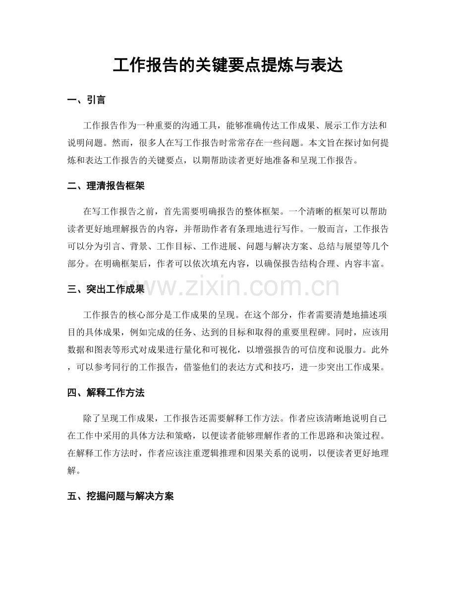 工作报告的关键要点提炼与表达.docx_第1页