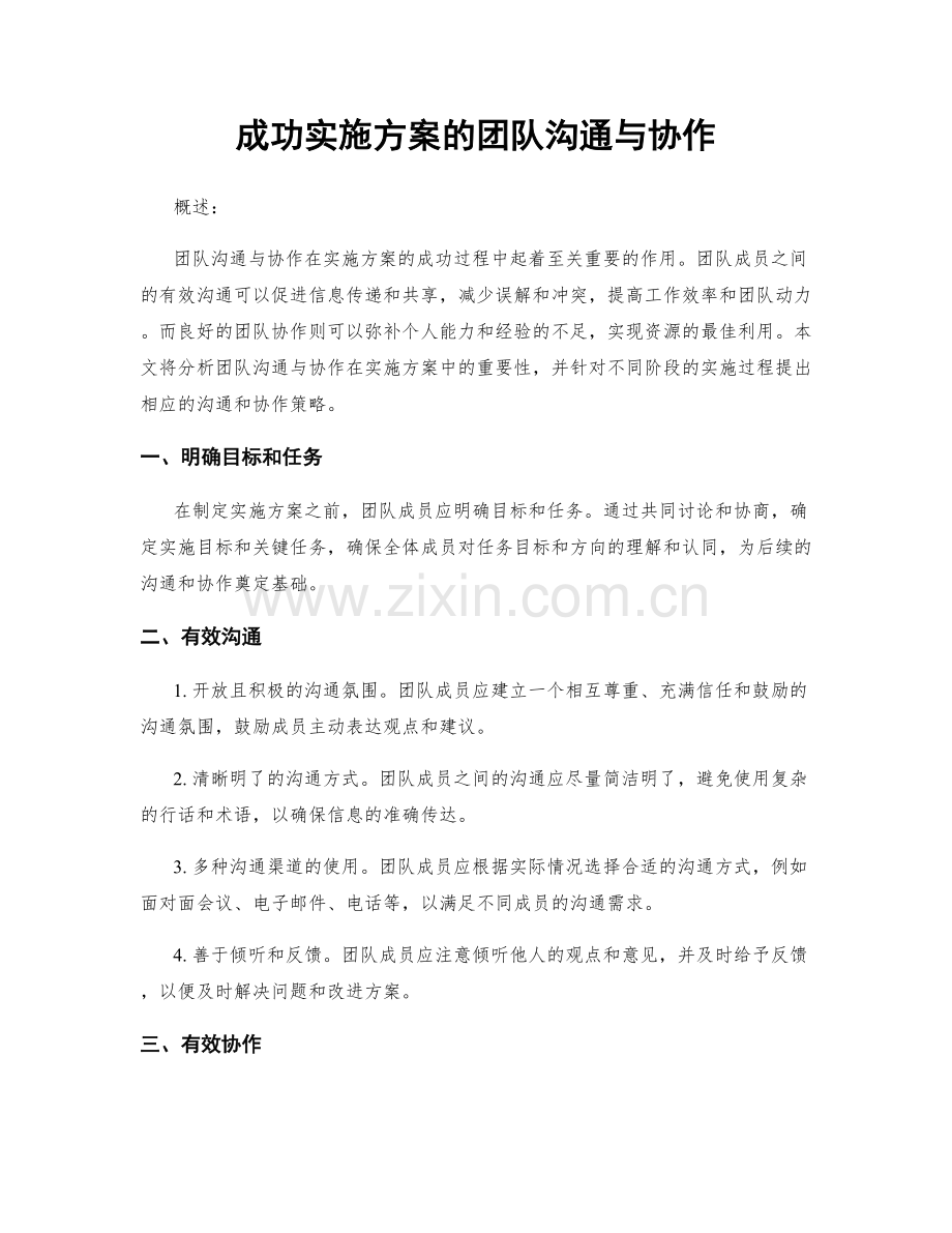 成功实施方案的团队沟通与协作.docx_第1页