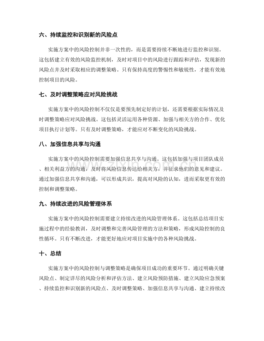 实施方案中的风险控制与调整策略.docx_第2页