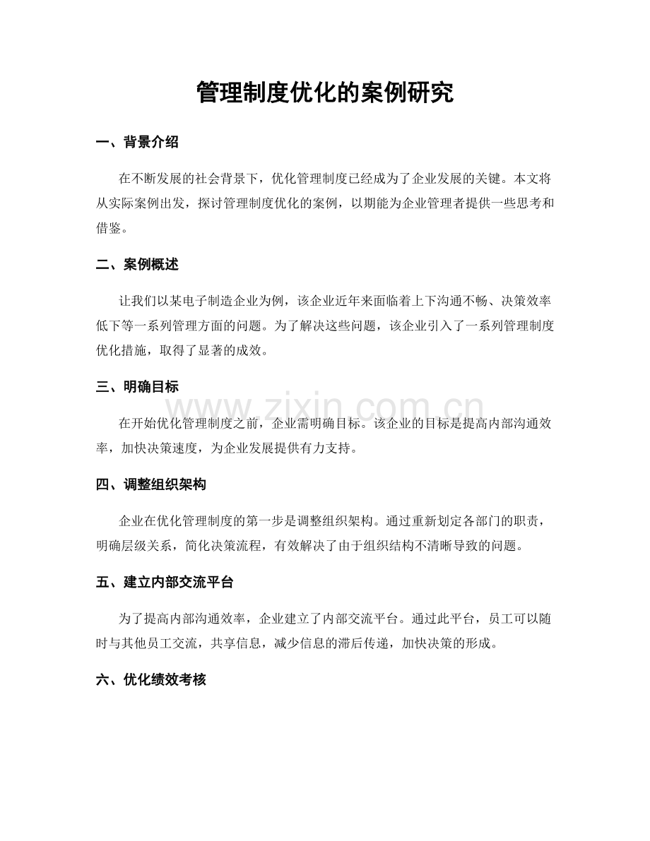 管理制度优化的案例研究.docx_第1页