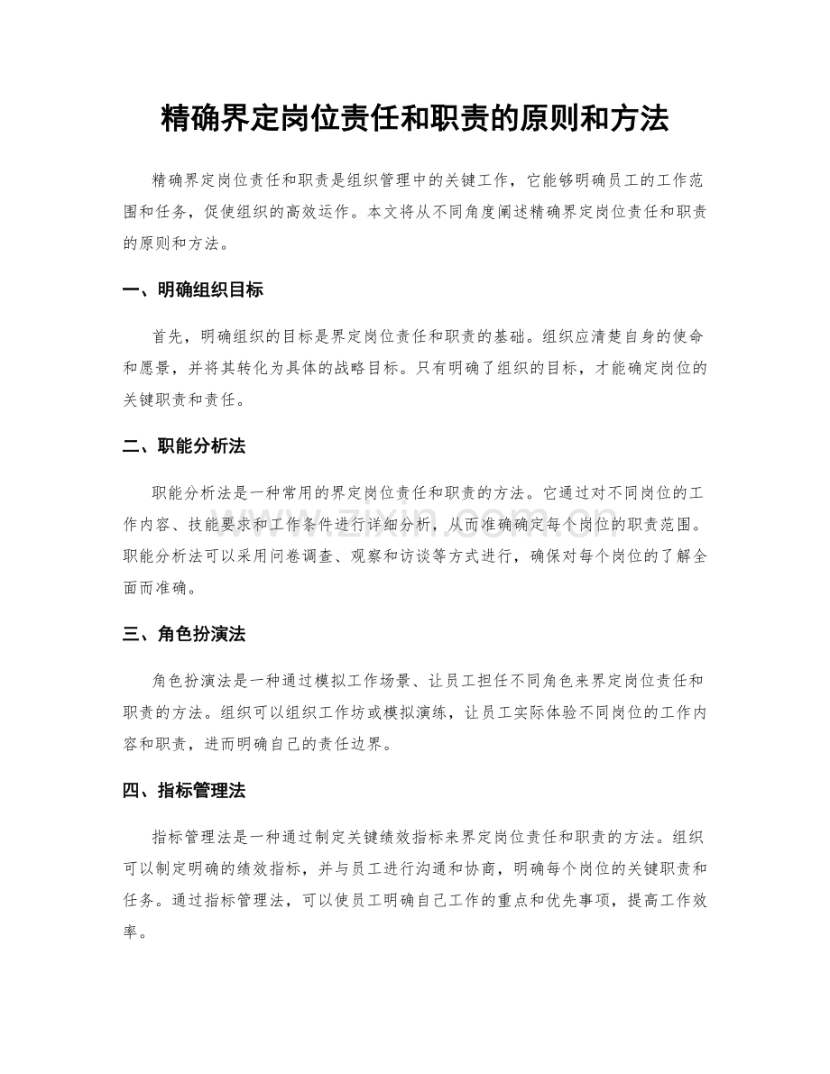 精确界定岗位责任和职责的原则和方法.docx_第1页