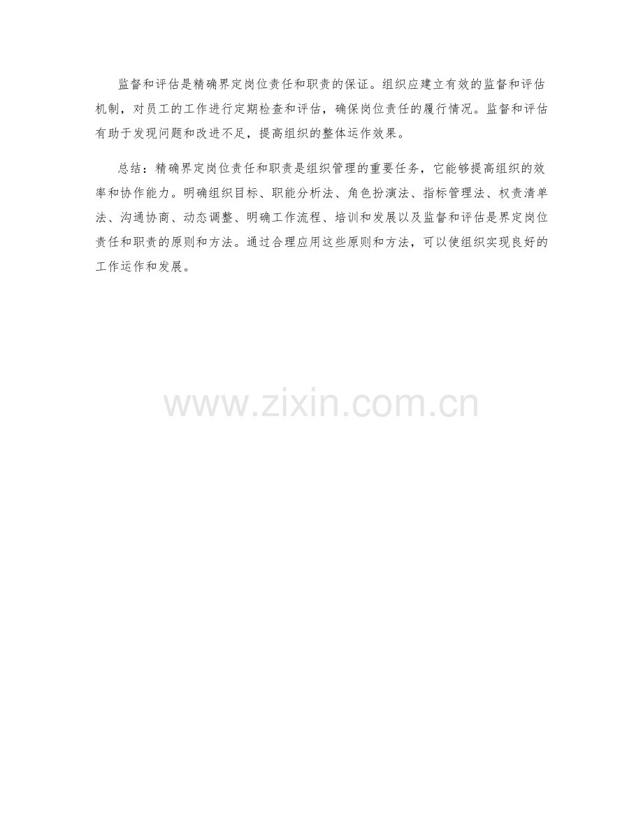 精确界定岗位责任和职责的原则和方法.docx_第3页