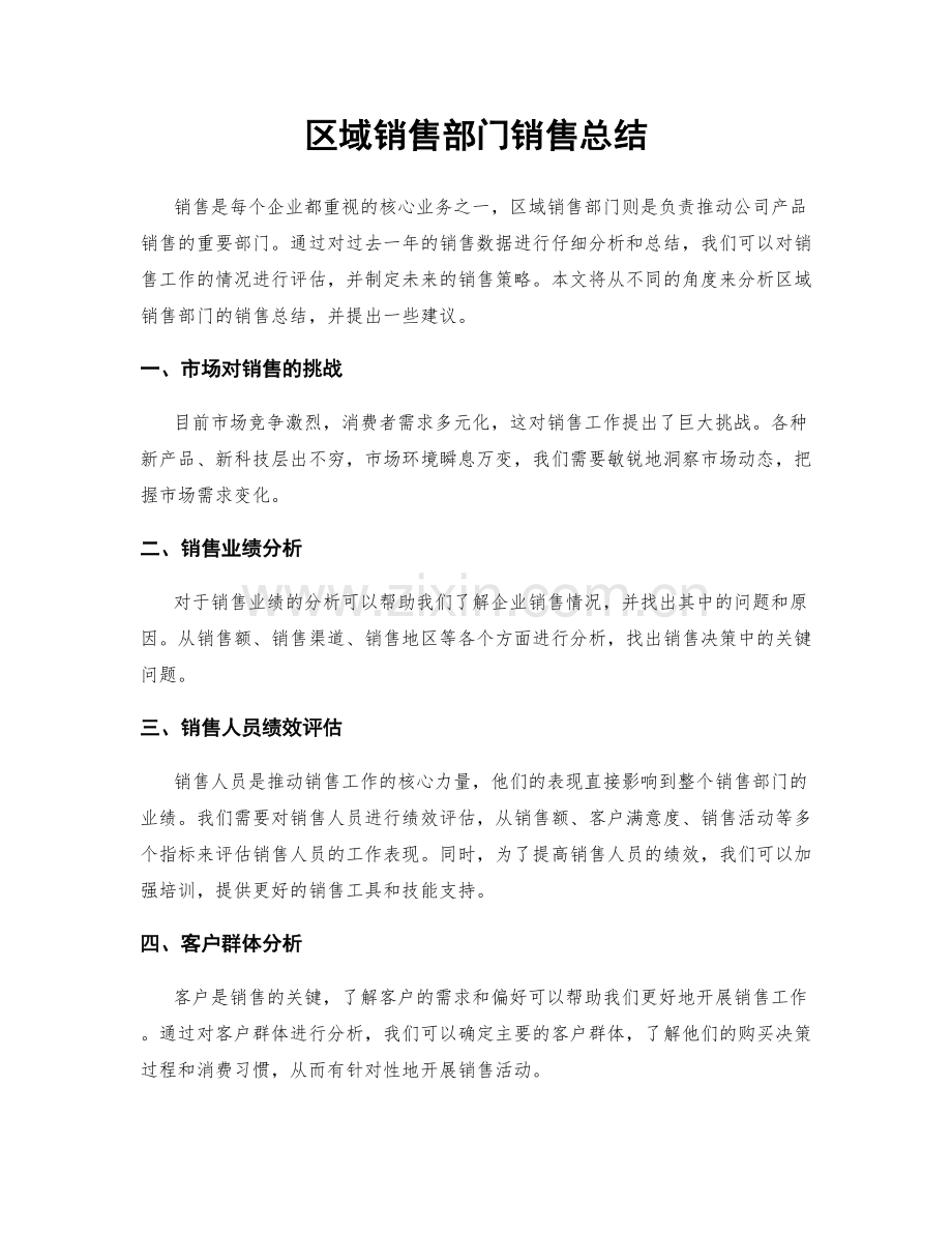 区域销售部门销售总结.docx_第1页