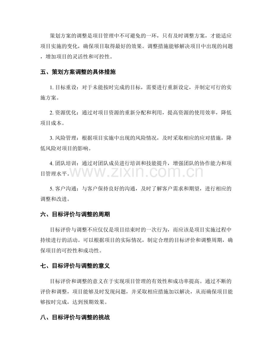 策划方案的目标评价与调整措施.docx_第2页