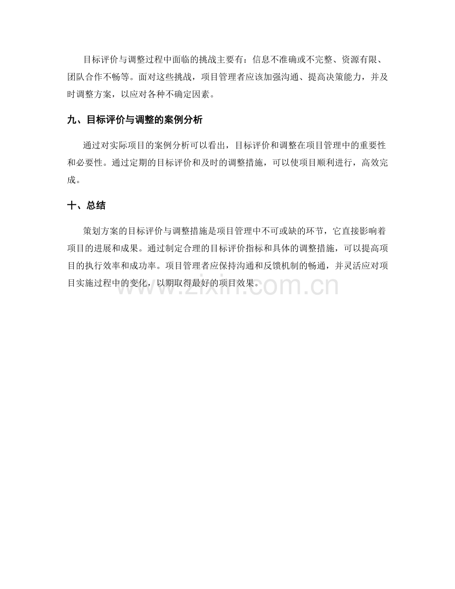 策划方案的目标评价与调整措施.docx_第3页