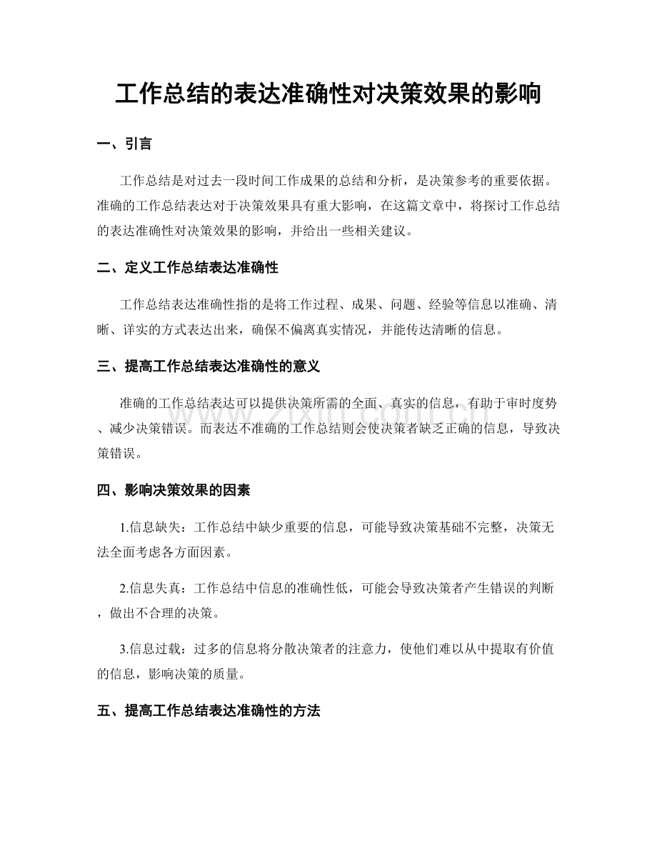 工作总结的表达准确性对决策效果的影响.docx_第1页