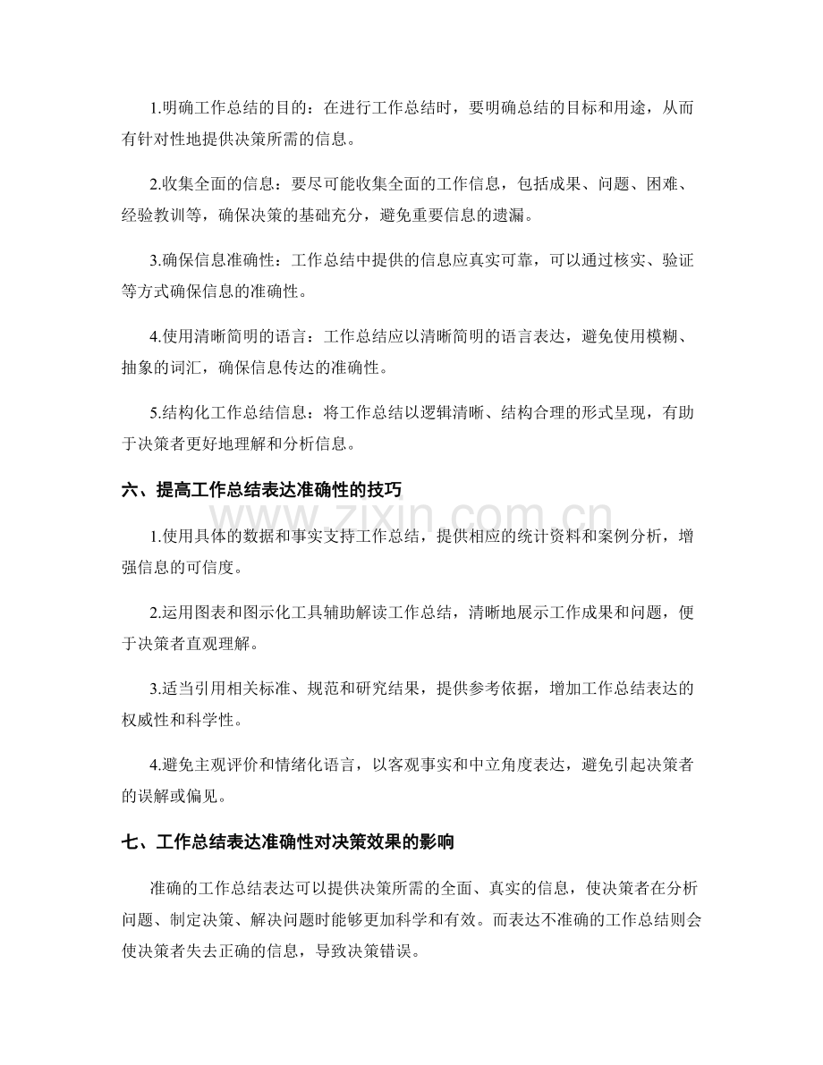 工作总结的表达准确性对决策效果的影响.docx_第2页