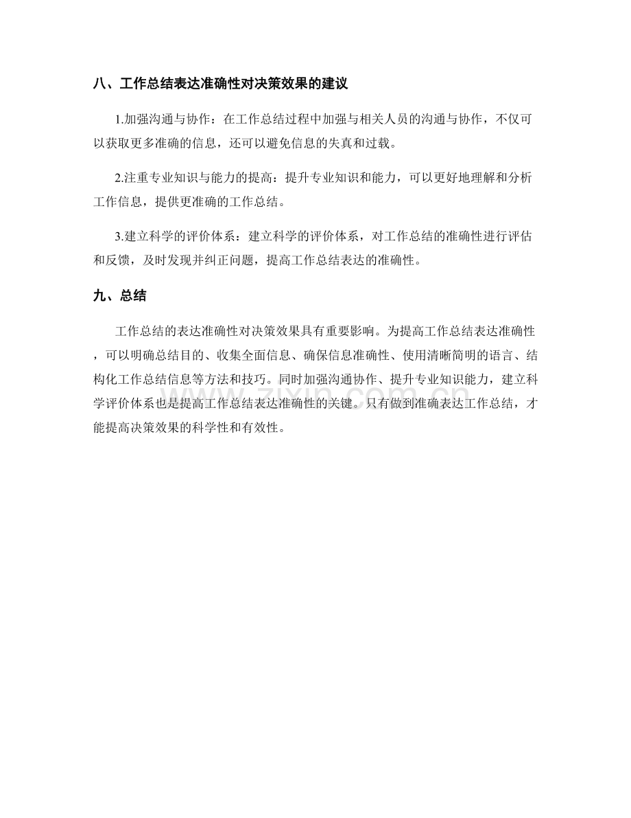 工作总结的表达准确性对决策效果的影响.docx_第3页