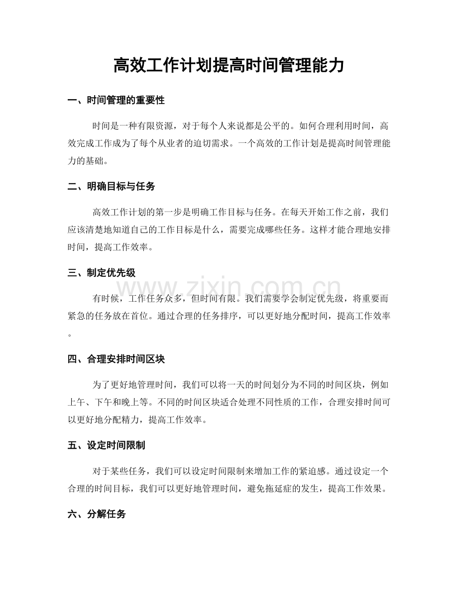 高效工作计划提高时间管理能力.docx_第1页