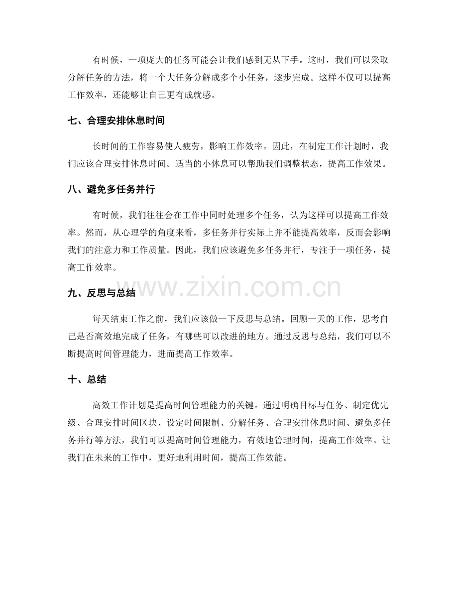 高效工作计划提高时间管理能力.docx_第2页