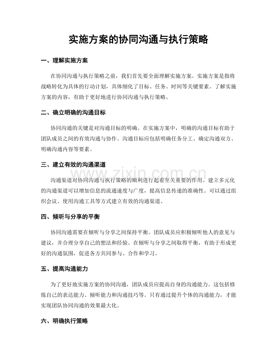 实施方案的协同沟通与执行策略.docx_第1页