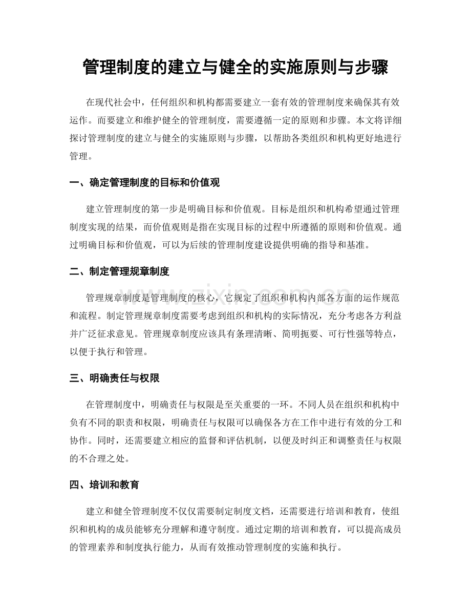 管理制度的建立与健全的实施原则与步骤.docx_第1页