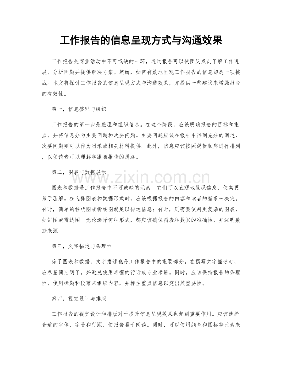 工作报告的信息呈现方式与沟通效果.docx_第1页